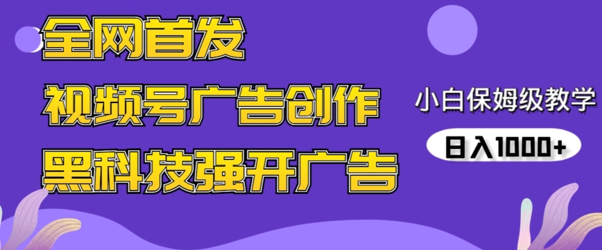 全网首发蝴蝶号广告创作，用AI做视频，黑科技强开广告，小白跟着做，日入1000+-云帆学社