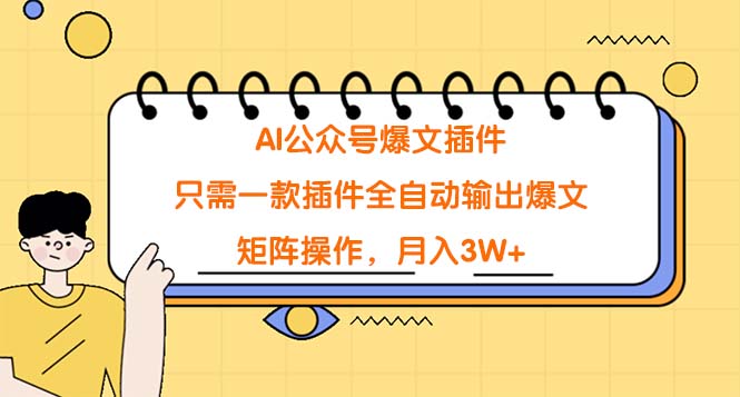 （9248期）AI公众号爆文插件，只需一款插件全自动输出爆文，矩阵操作，月入3W+-云帆学社