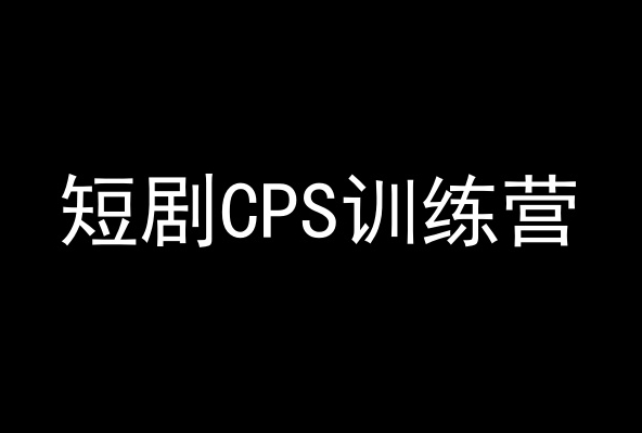 短剧CPS训练营，百亿市场规模，新手可躺赚的项目-云帆学社