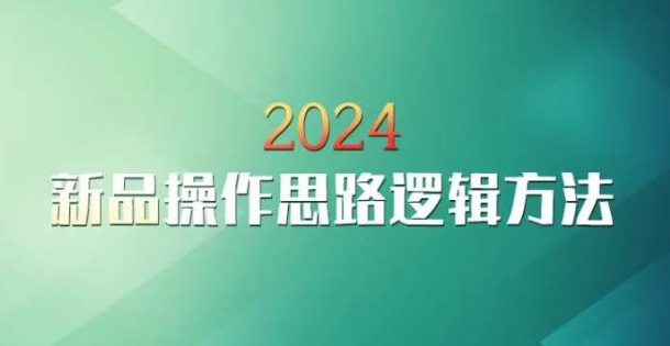 云创一方2024淘宝新品操作思路逻辑方法-云帆学社