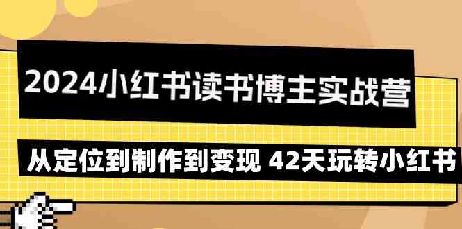 2024小红书读书博主实战营：从定位到制作到变现 42天玩转小红书-云帆学社