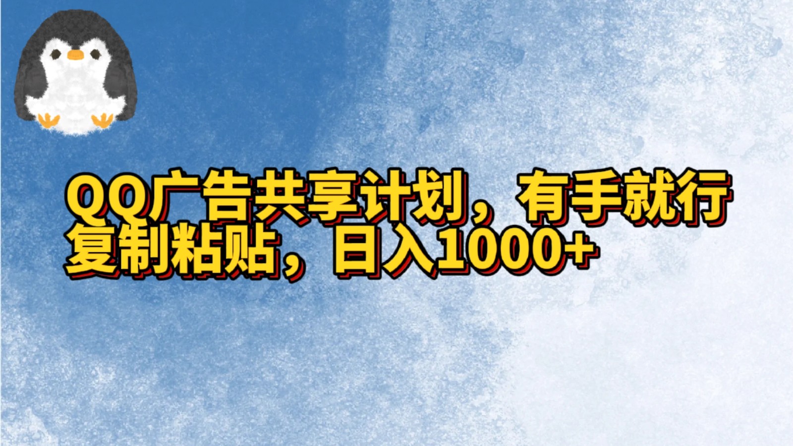 QQ广告共享计划，右手就行，复制粘贴，日入1000+-云帆学社