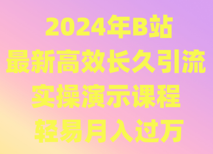 2024年B站最新高效长久引流法 实操演示课程 轻易月入过万-云帆学社