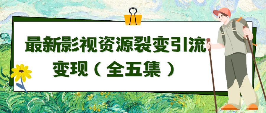 （9252期）利用最新的影视资源裂变引流变现自动引流自动成交（全五集）-云帆学社