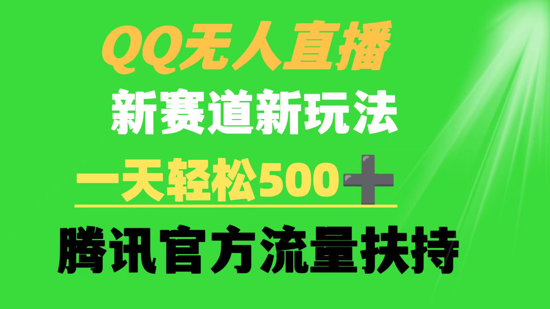 （9261期）QQ无人直播 新赛道新玩法 一天轻松500+ 腾讯官方流量扶持-云帆学社