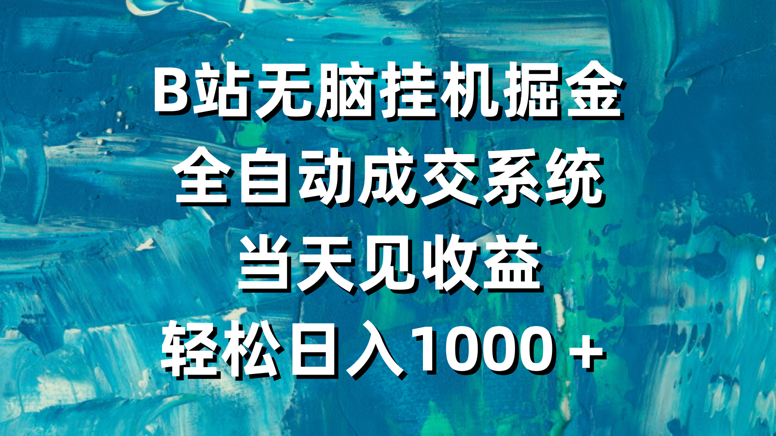 （9262期）B站无脑挂机掘金，全自动成交系统，当天见收益，轻松日入1000＋-云帆学社