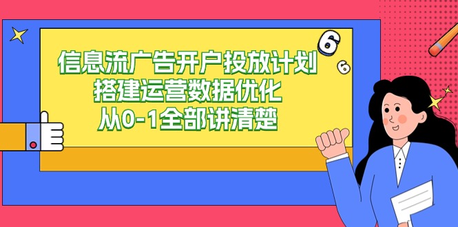 信息流广告开户投放计划搭建运营数据优化，从0-1全部讲清楚（20节课）-云帆学社