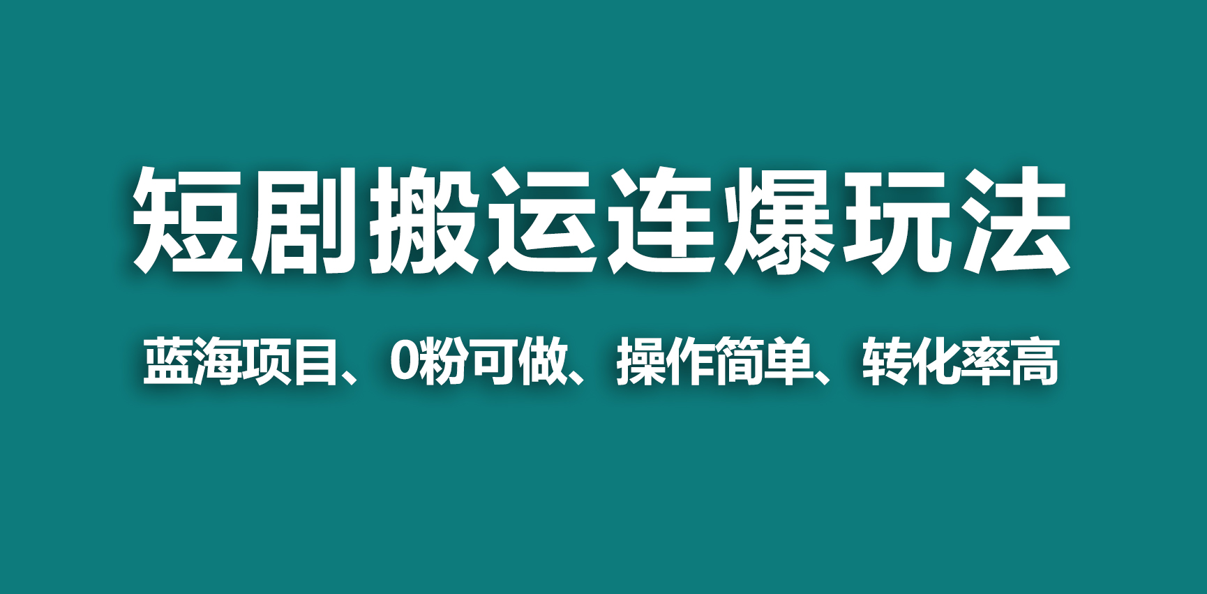 （9267期）【蓝海野路子】视频号玩短剧，搬运+连爆打法，一个视频爆几万收益！-云帆学社