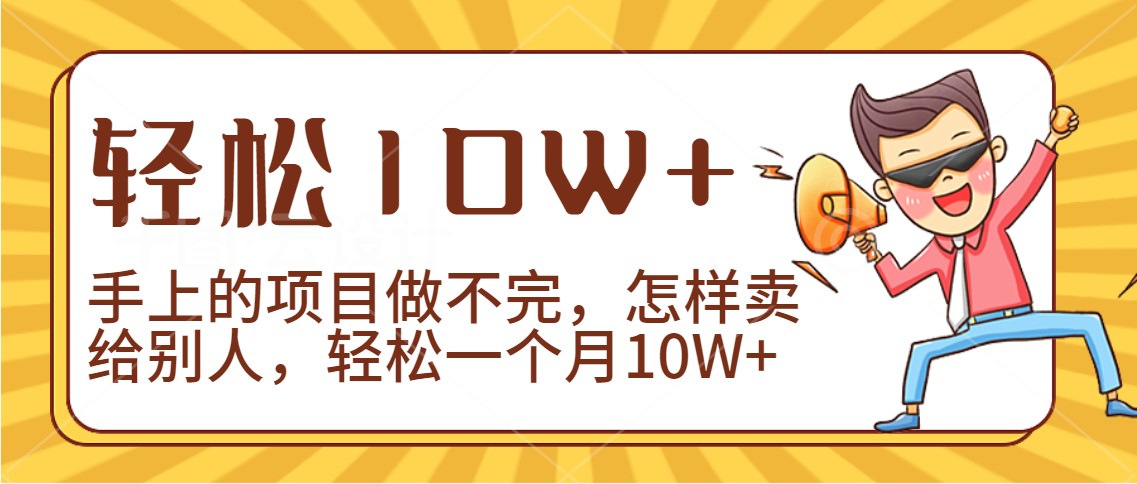 2024年一个人一台手机靠卖项目实现月收入10W+-云帆学社