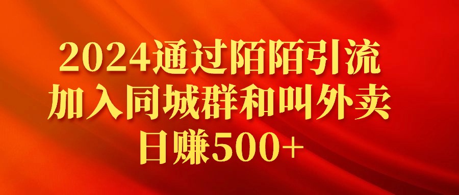 （9269期）2024通过陌陌引流加入同城群和叫外卖日赚500+-云帆学社