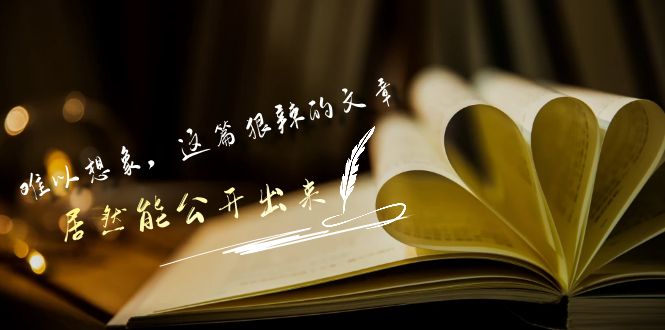 某公众号付费文章《难以想象，这篇狠辣的文章，居然能公开出来》-云帆学社