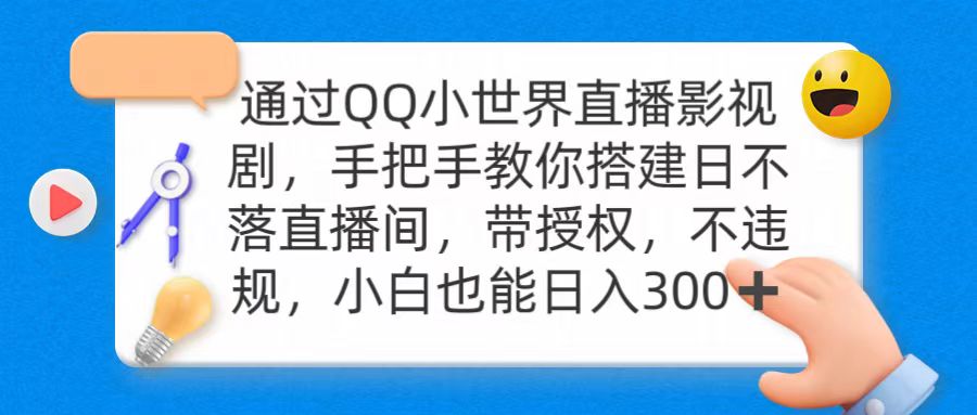 （9279期）通过OO小世界直播影视剧，搭建日不落直播间 带授权 不违规 日入300-云帆学社