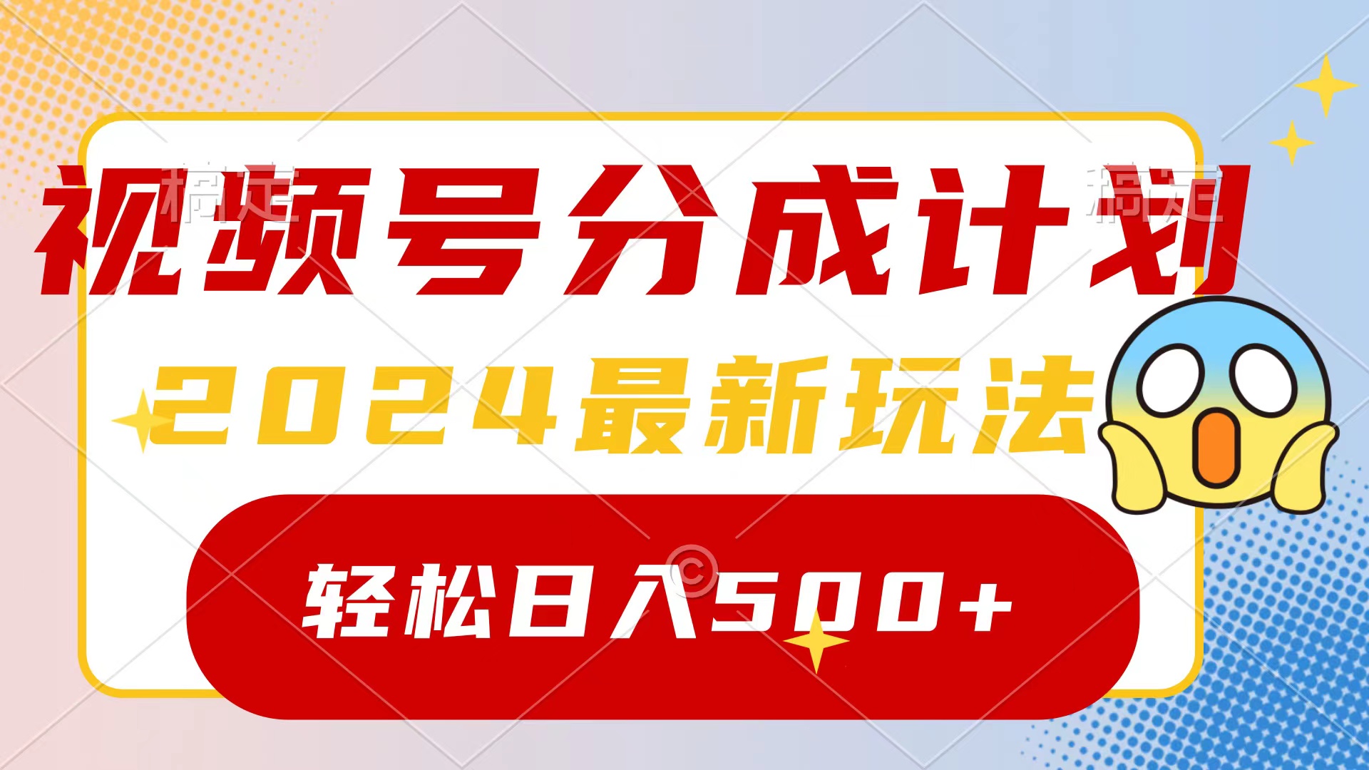 （9280期）2024玩转视频号分成计划，一键生成原创视频，收益翻倍的秘诀，日入500+-云帆学社