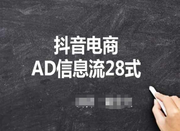 抖音电商AD信息流28式，小白必看的抖音广告投放课程-云帆学社