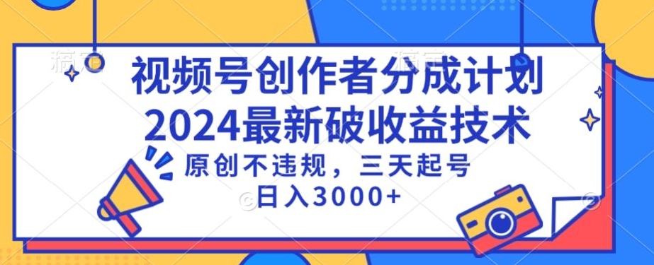 视频号分成计划最新破收益技术，原创不违规，三天起号日入1000+-云帆学社