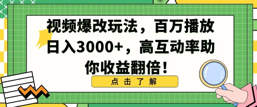 视频爆改玩法，百万播放日入3000+，高互动率助你收益翻倍-云帆学社