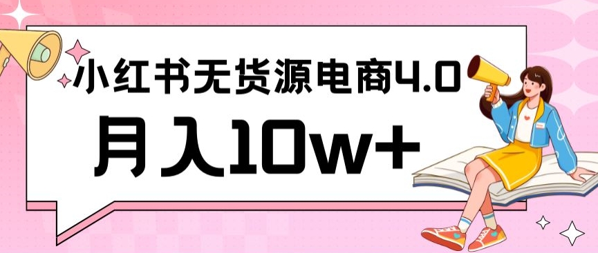 小红书新电商实战，无货源实操从0到1月入10w+联合抖音放大收益-云帆学社