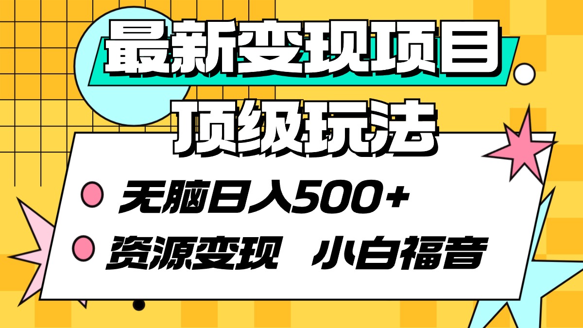 （9297期）最新变现项目顶级玩法 无脑日入500+ 资源变现 小白福音-云帆学社