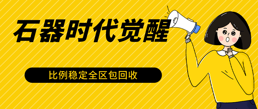 石器时代觉醒全自动游戏搬砖项目，2024年最稳挂机项目0封号一台电脑10-20开利润500+-云帆学社