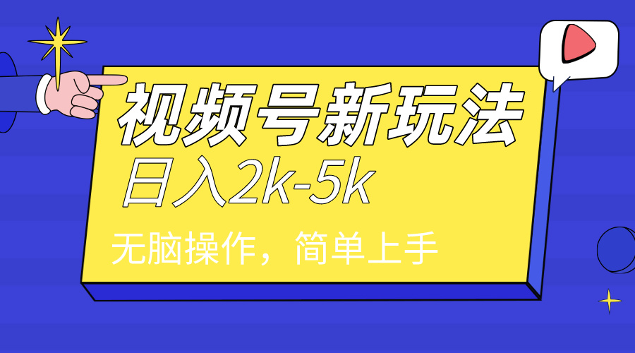 （9294期）2024年视频号分成计划，日入2000+，文案号新赛道，一学就会，无脑操作。-云帆学社