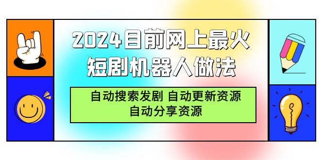 （9293期）2024目前网上最火短剧机器人做法，自动搜索发剧 自动更新资源 自动分享资源-云帆学社