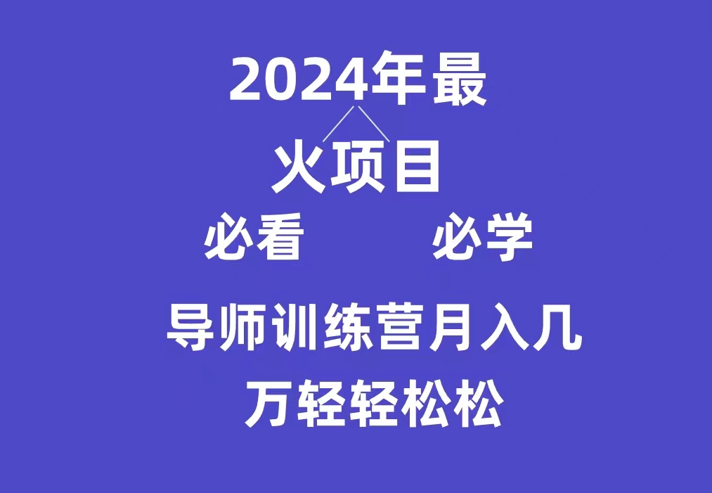 （9301期）导师训练营互联网最牛逼的项目没有之一，新手小白必学，月入3万+轻轻松松-云帆学社