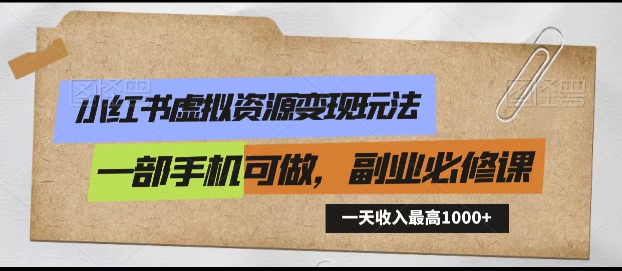 小红书虚拟资源变现玩法，一天最高收入1000+一部手机可做，新手必修课-云帆学社