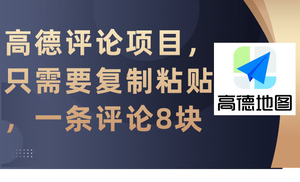 （9306期）高德评论项目，只需要复制粘贴，一条评论8块-云帆学社