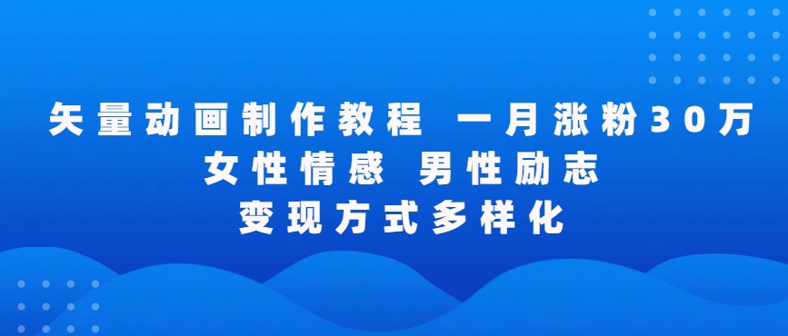 矢量动画制作全过程，全程录屏，让你的作品收获更多点赞和粉丝-云帆学社