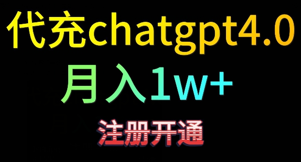 代充chatgpt4，日入500+，精准引流，暴力变现-云帆学社