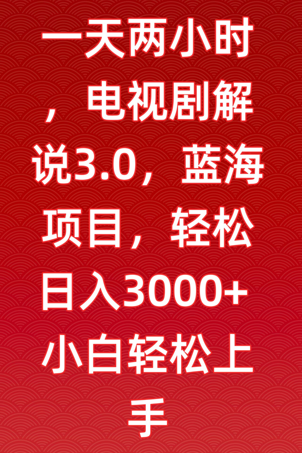 一天两小时，电视剧解说3.0，蓝海项目，轻松日入3000+小白轻松上手-云帆学社