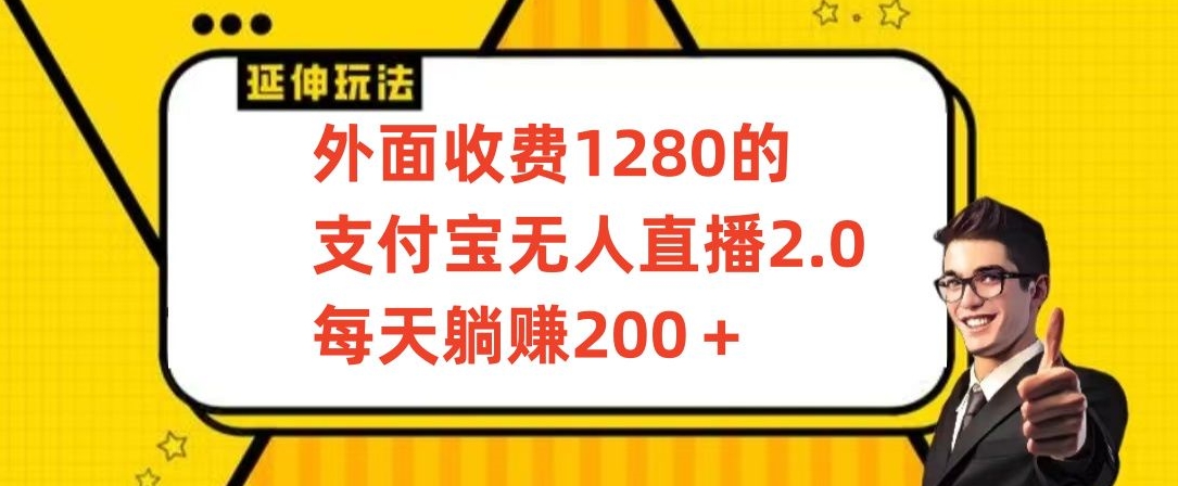 外面收费1280的支付宝无人直播2.0项目，每天躺赚200+，保姆级教程-云帆学社