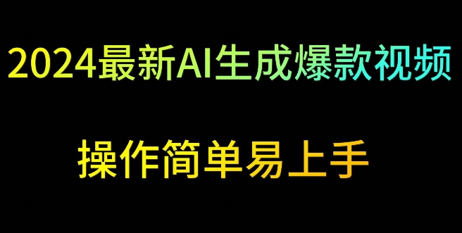 2024最新AI生成爆款视频，日入500+，操作简单易上手-云帆学社