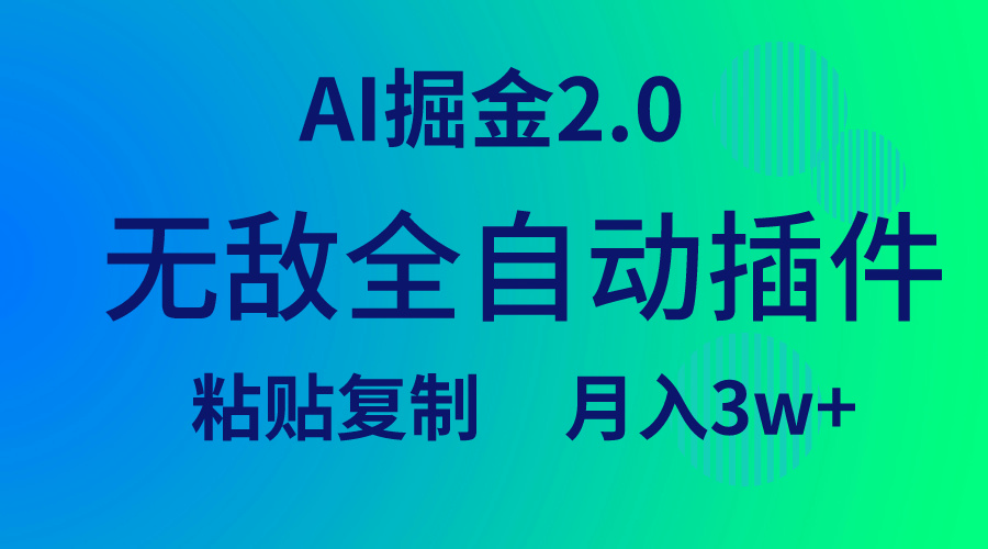 （9387期）无敌全自动插件！AI掘金2.0，粘贴复制矩阵操作，月入3W+-云帆学社