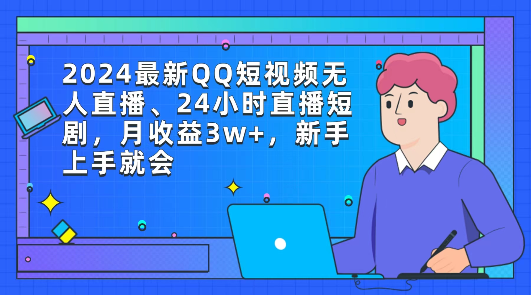 （9378期）2024最新QQ短视频无人直播、24小时直播短剧，月收益3w+，新手上手就会-云帆学社