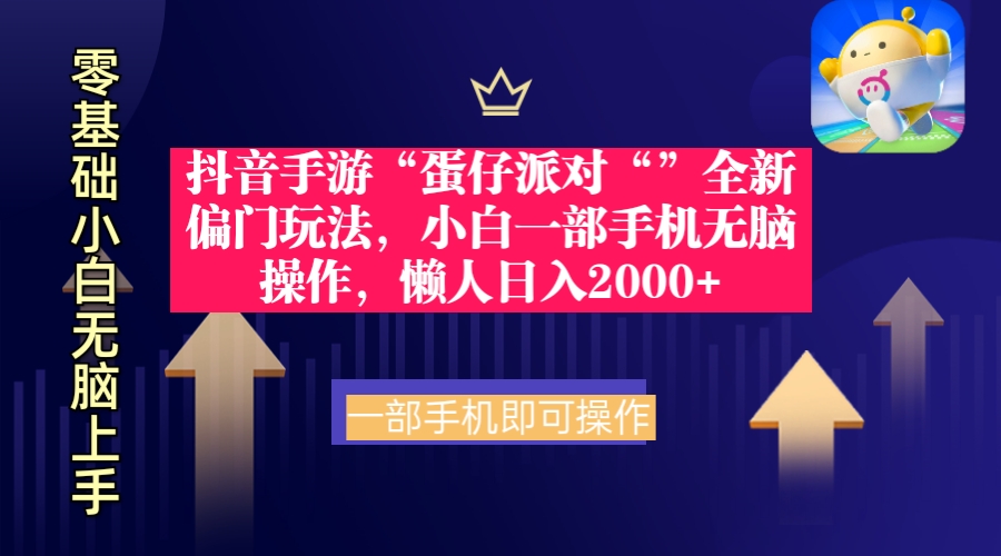 （9379期）抖音手游“蛋仔派对“”全新偏门玩法，小白一部手机无脑操作 懒人日入2000+-云帆学社