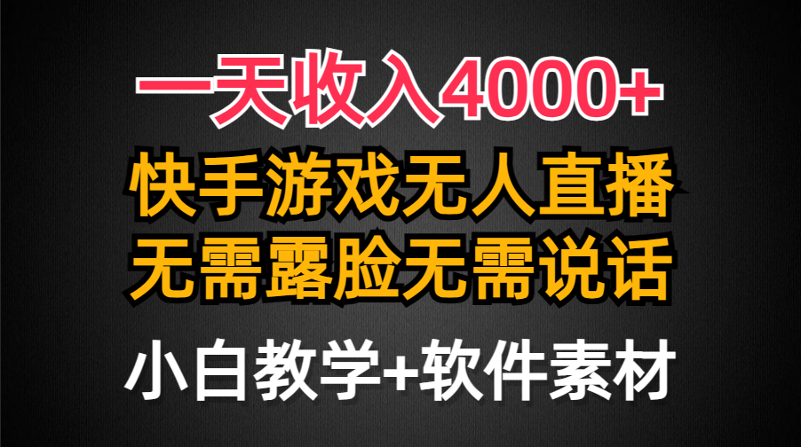 （9380期）一天收入4000+，快手游戏半无人直播挂小铃铛，加上最新防封技术，无需露…-云帆学社