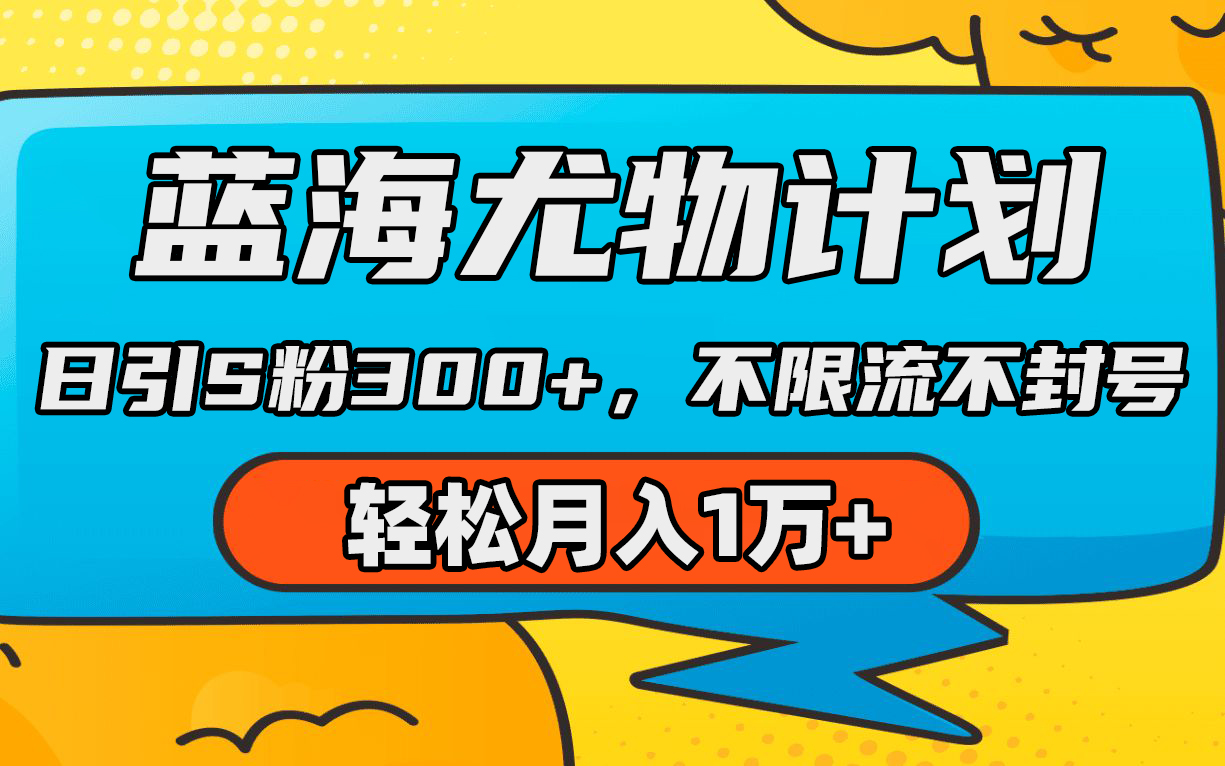 （9382期）蓝海尤物计划，AI重绘美女视频，日引s粉300+，不限流不封号，轻松月入1万+-云帆学社