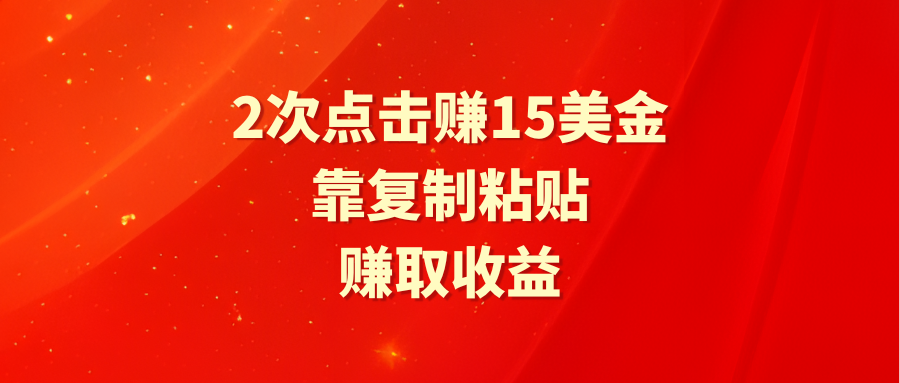 （9384期）靠2次点击赚15美金，复制粘贴就能赚取收益-云帆学社