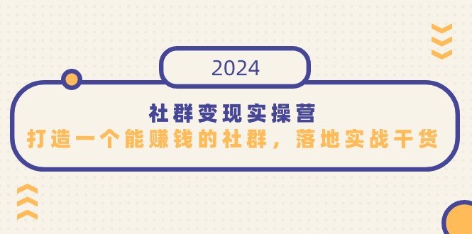 社群变现实操营，打造一个能赚钱的社群，落地实战干货，尤其适合知识变现-云帆学社