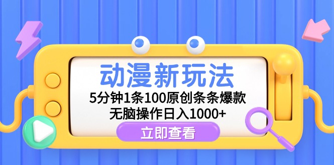 （9376期）动漫新玩法，5分钟1条100原创条条爆款，无脑操作日入1000+-云帆学社