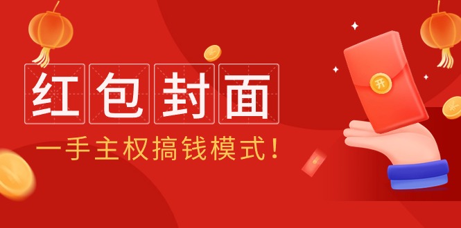 （9370期）2024年某收费教程：红包封面项目，一手主权搞钱模式！-云帆学社