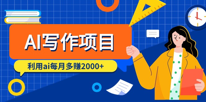 （9372期）AI写作项目，利用ai每月多赚2000+（9节课）-云帆学社