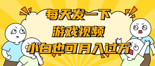 （9364期）游戏推广-小白也可轻松月入过万-云帆学社