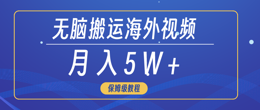 （9361期）无脑搬运海外短视频，3分钟上手0门槛，月入5W+-云帆学社