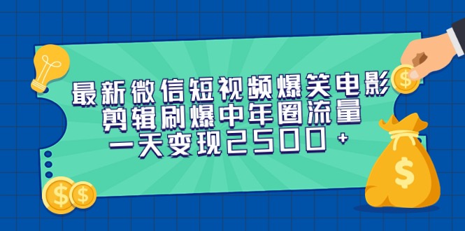 （9357期）最新微信短视频爆笑电影剪辑刷爆中年圈流量，一天变现2500+-云帆学社