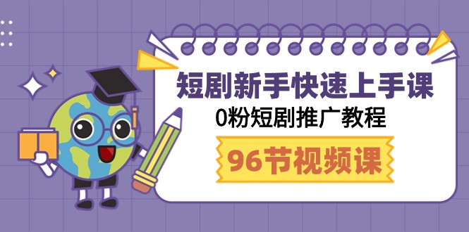 （9355期）短剧新手快速上手课，0粉短剧推广教程（98节视频课）-云帆学社