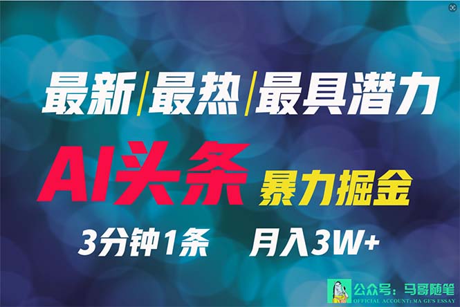 （9348期）2024年最强副业？AI撸头条3天必起号，一键分发，简单无脑，但基本没人知道-云帆学社