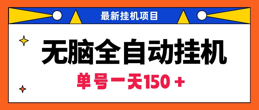 （9344期）无脑全自动挂机项目，单账号利润150＋！可批量矩阵操作-云帆学社