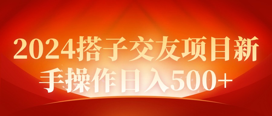 （9345期）2024同城交友项目新手操作日入500+-云帆学社